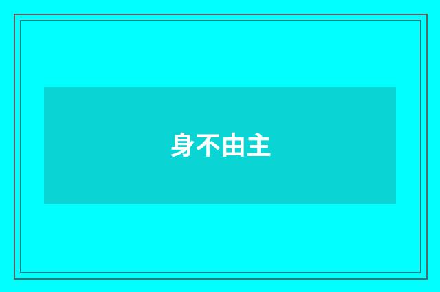 身不由主