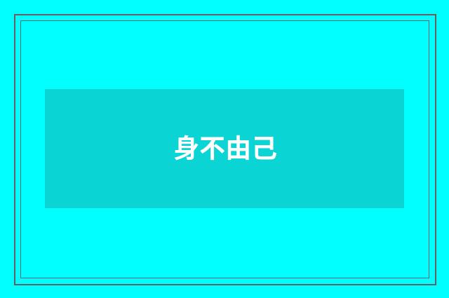 身不由己