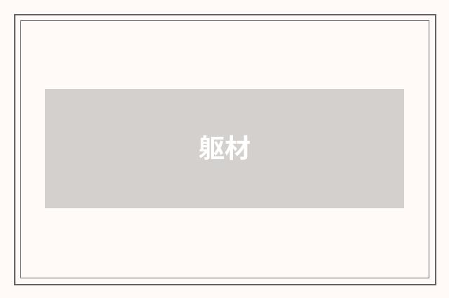 躯材
