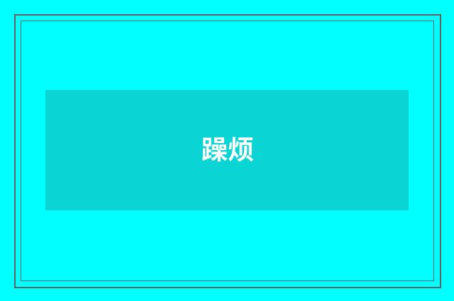 躁烦