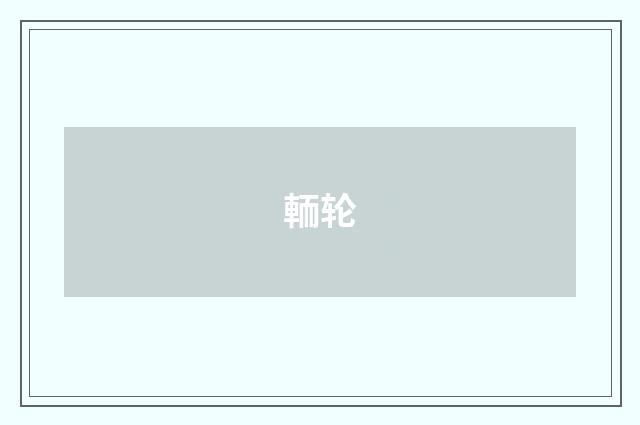 輀轮