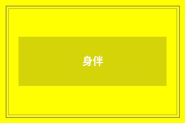 身伴