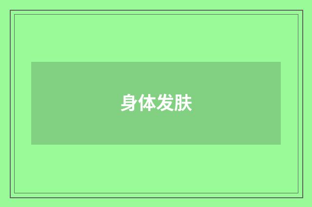 身体发肤
