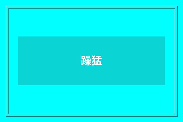 躁猛
