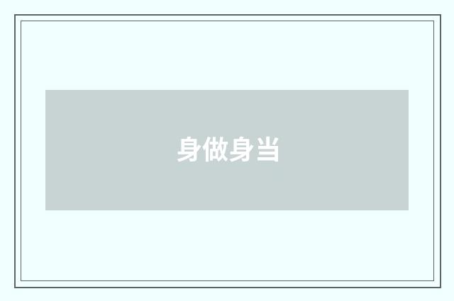 身做身当
