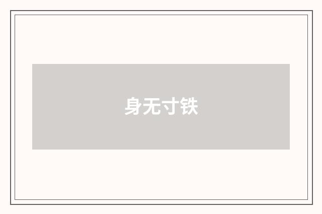 身无寸铁