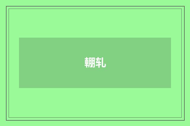 輣轧