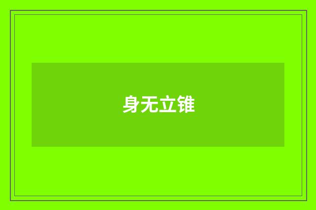 身无立锥