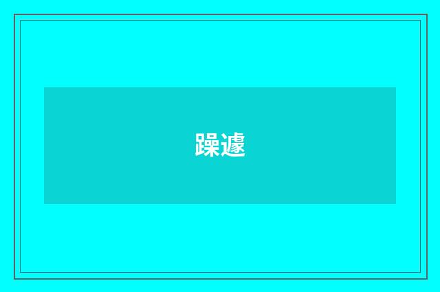 躁遽