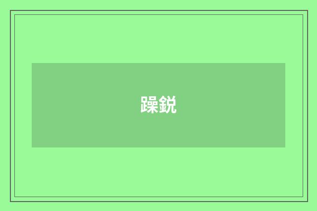 躁鋭