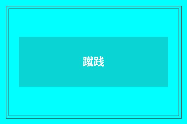 蹴践