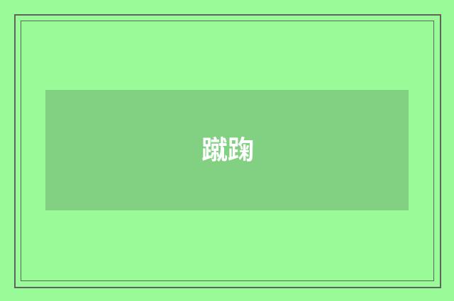 蹴踘