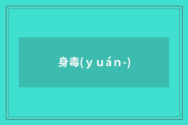 身毒(ｙｕáｎ-)