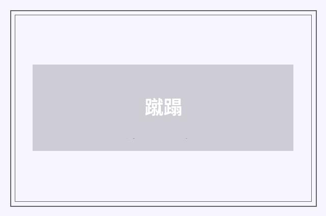 蹴蹋