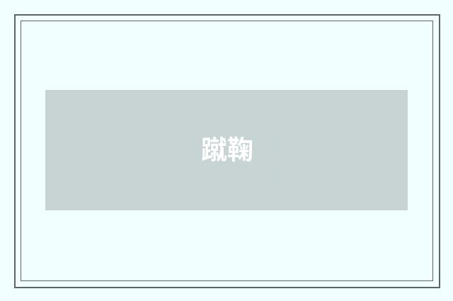 蹴鞠