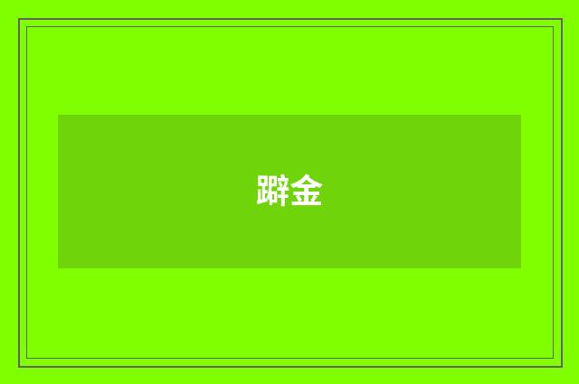 躃金