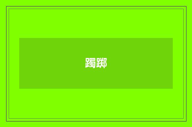 躅踯