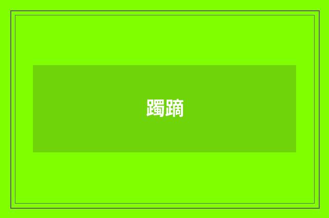 躅蹢