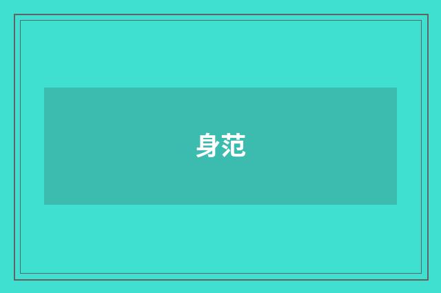 身范