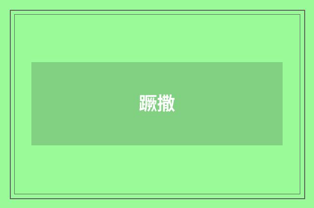 蹶撒