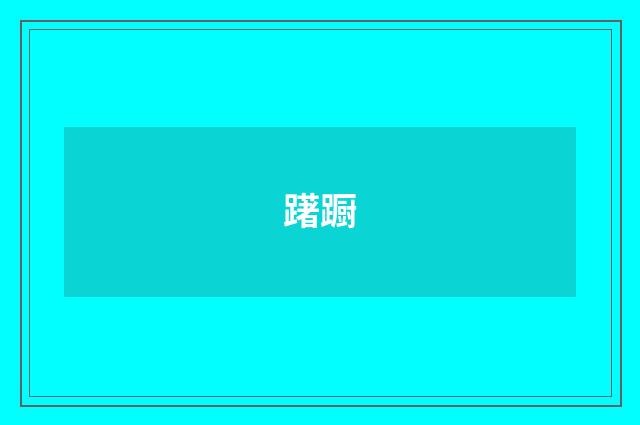 躇蹰