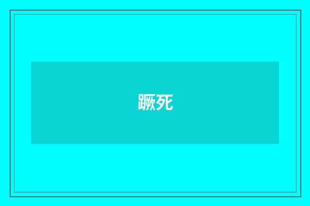 蹶死