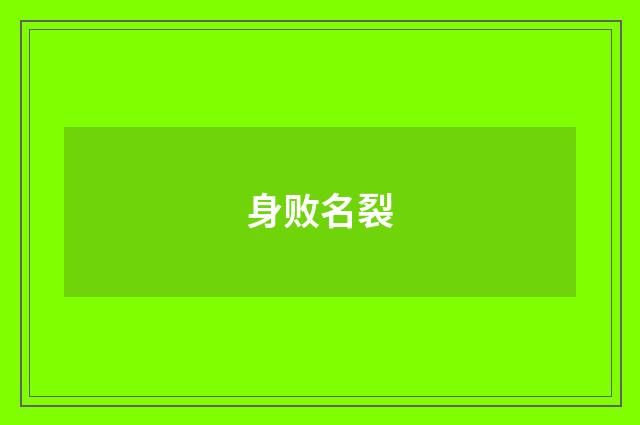 身败名裂
