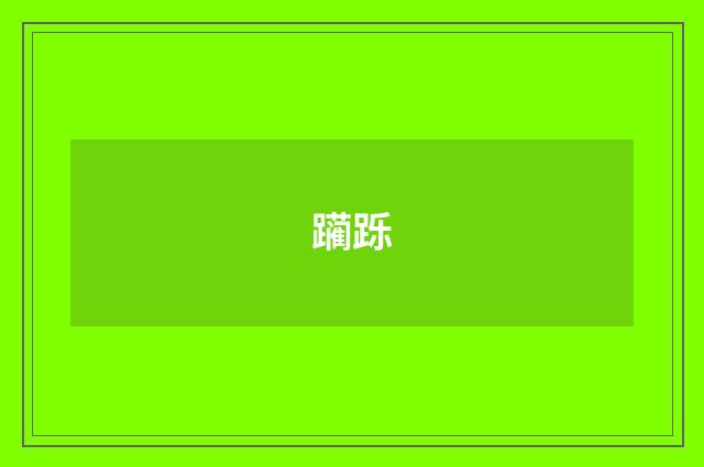 躏跞