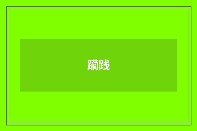 躏践