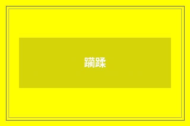 躏蹂