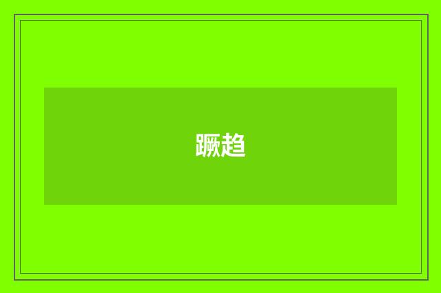 蹶趋