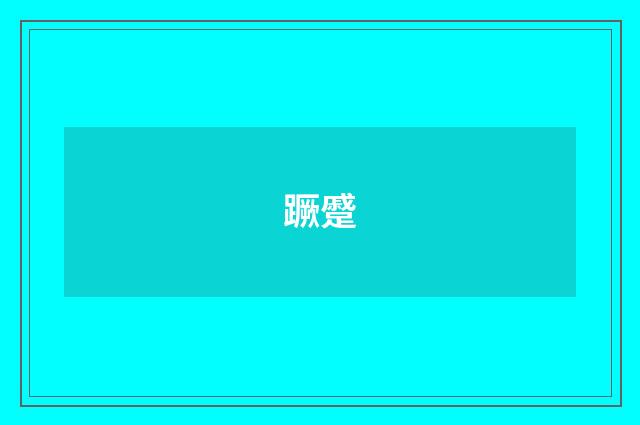 蹶蹙