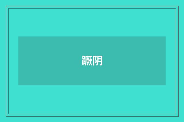 蹶阴