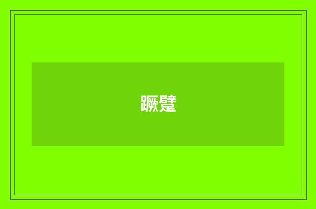 蹶躄