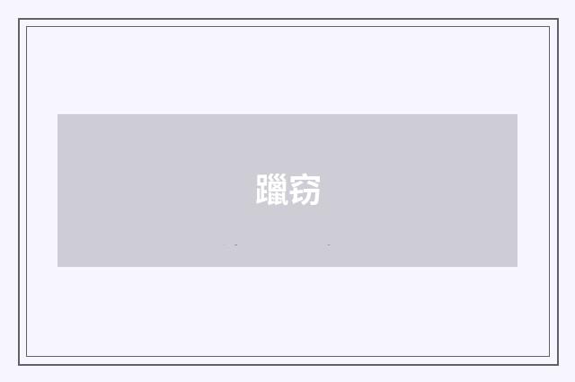 躐窃