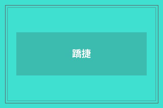 蹻捷