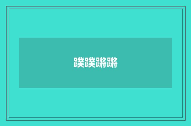 蹼蹼蹡蹡