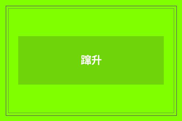 蹿升
