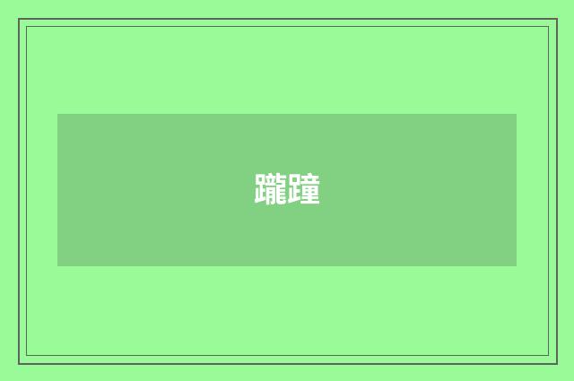 躘蹱
