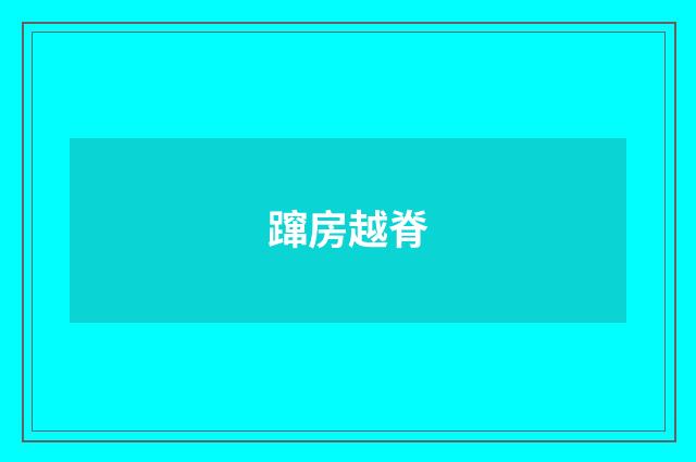 蹿房越脊