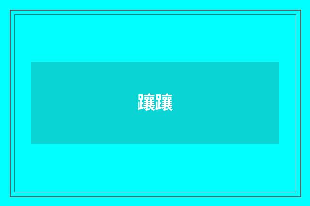 躟躟