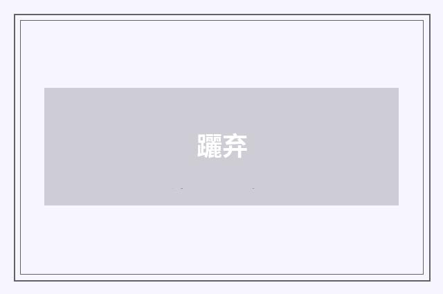 躧弃