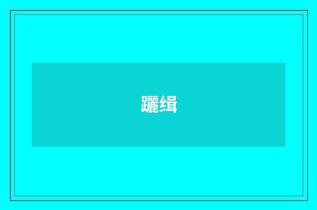 躧缉