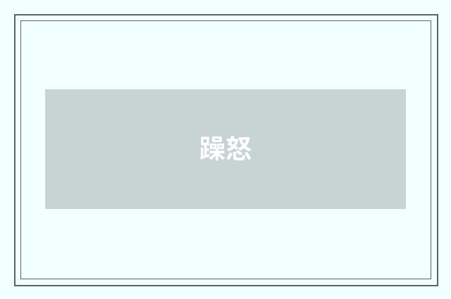 躁怒