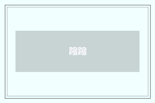 蹜蹜
