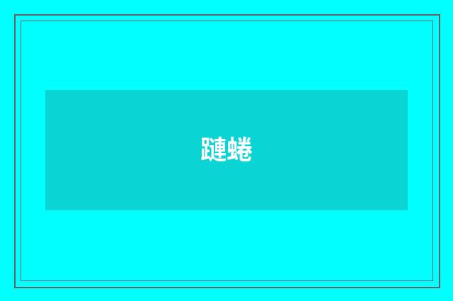 蹥蜷