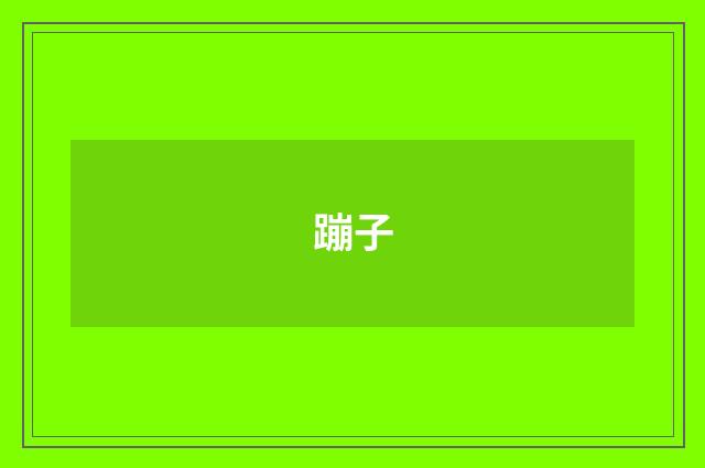 蹦子
