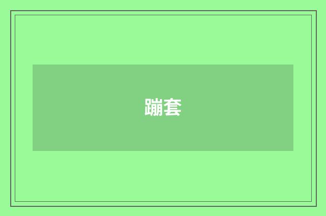 蹦套