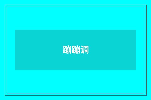 蹦蹦调