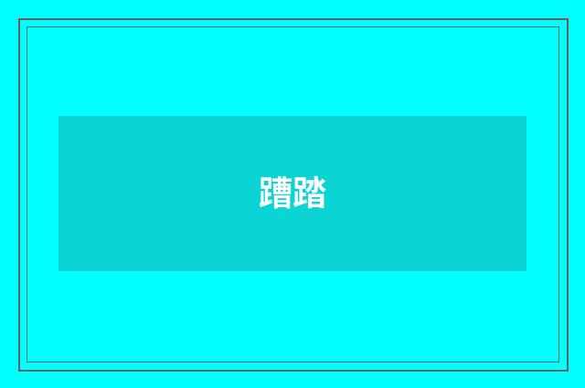 蹧踏